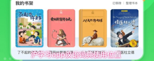 沪学习app汉语词典使用教程