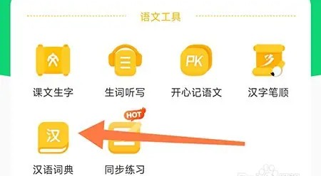 沪学习app汉语词典选项