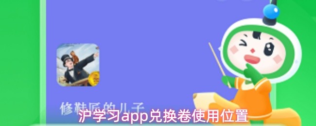 沪学习app兑换卷使用位置
