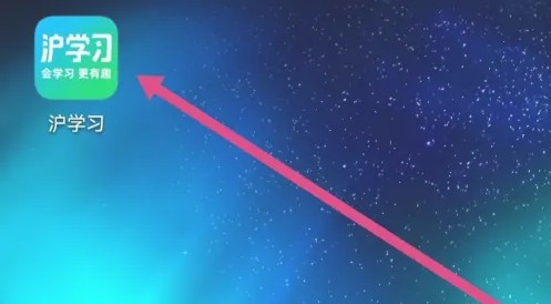 沪学习app兑换卷使用位置