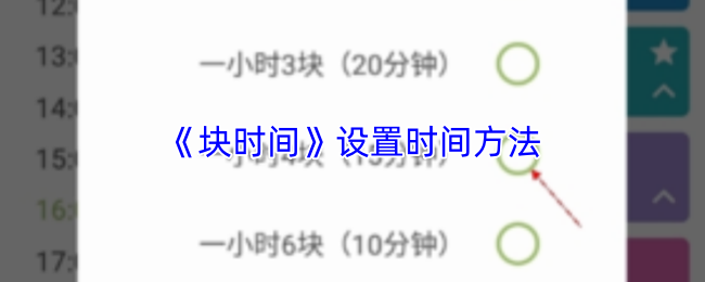 块时间App事件修改界面