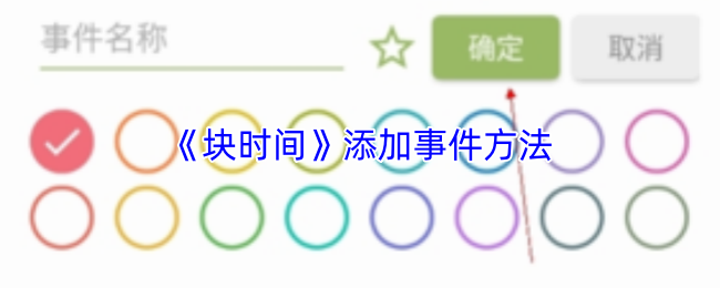 块时间怎么添加事件？