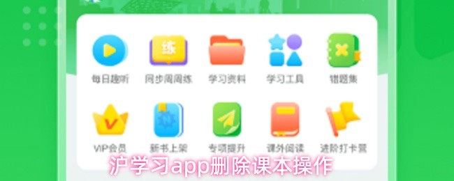 沪学习app删除课本操作