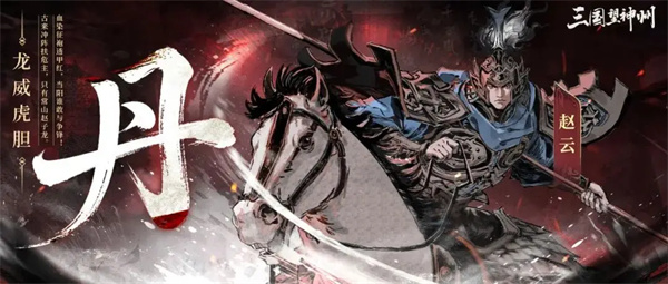 三国望神州赵云副将搭配