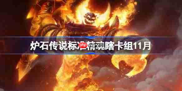 炉石传说标准精魂瞎卡组怎么搭配-炉石传说标准精魂瞎卡组代码2025