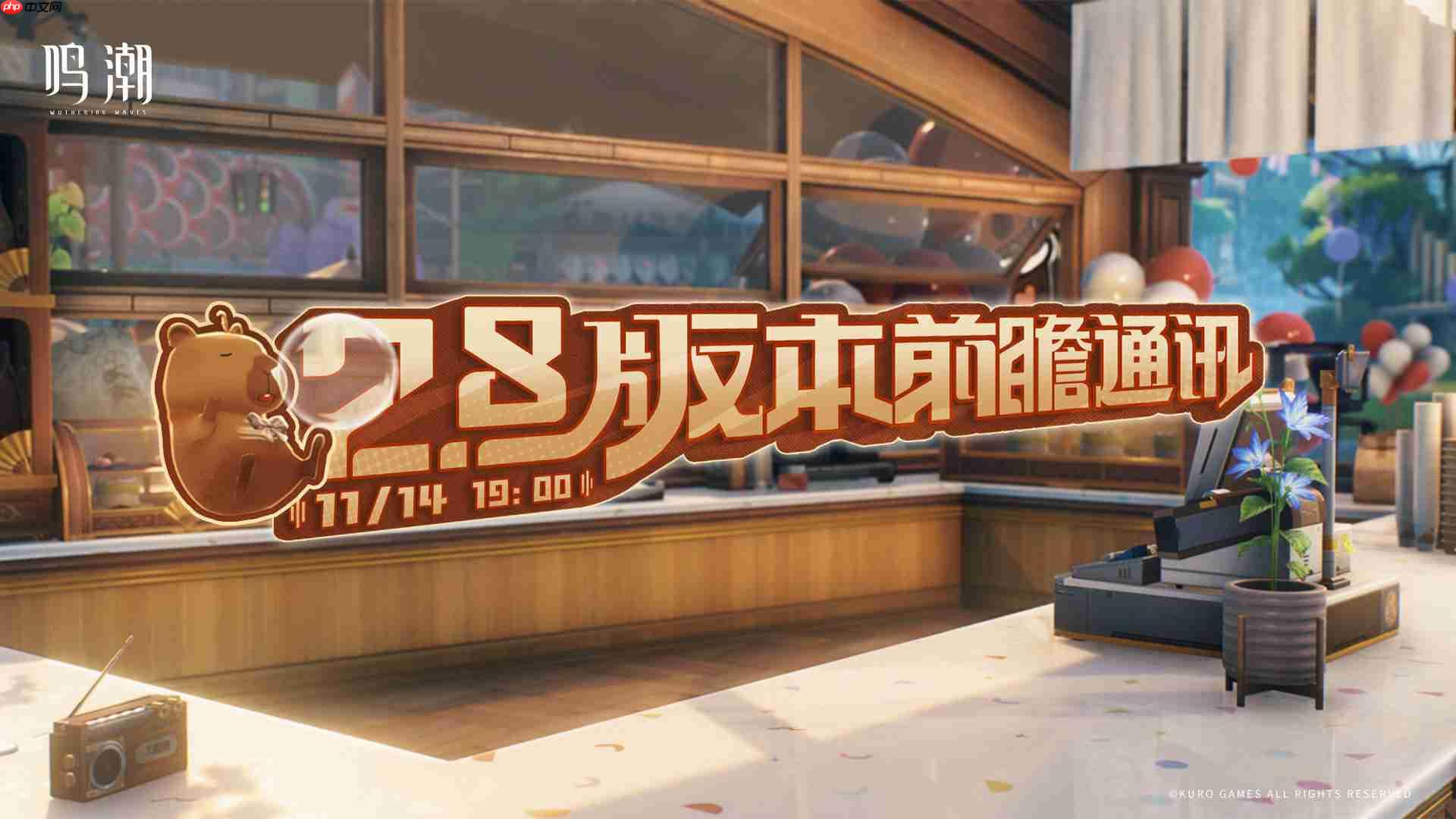 鸣潮2.8前瞻直播什么时候-鸣潮2.8版本前瞻直播时间