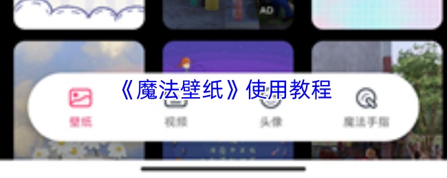 魔法壁纸app使用指南