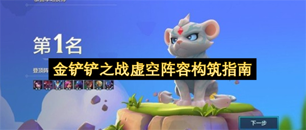 金铲铲之战虚空阵容构筑指南
