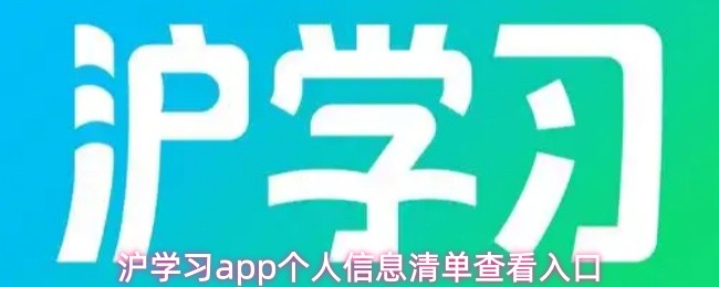沪学习app个人信息清单查看入口