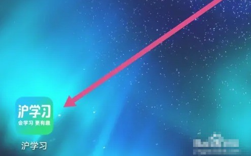 沪学习app勋章查看位置