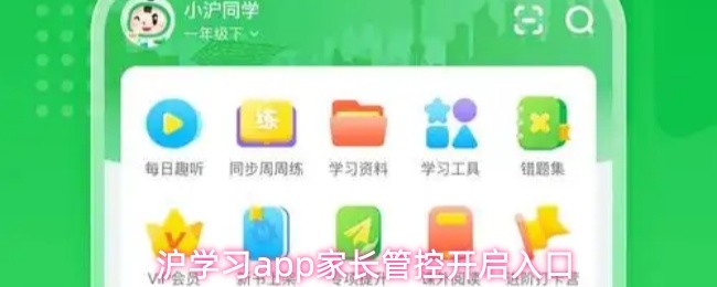 沪学习app家长管控开启入口