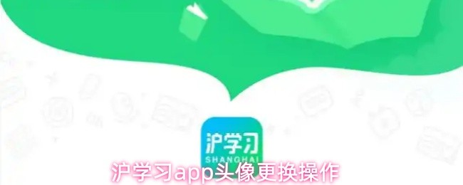沪学习app头像更换操作