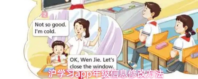 沪学习app年级信息修改方法
