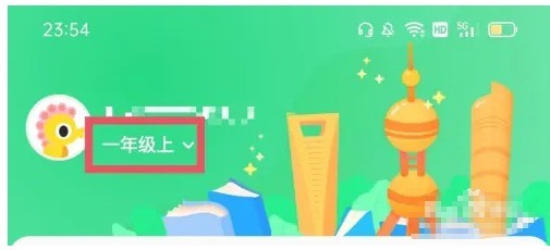 沪学习app年级信息修改方法