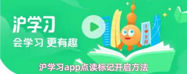沪学习app点读标记开启方法