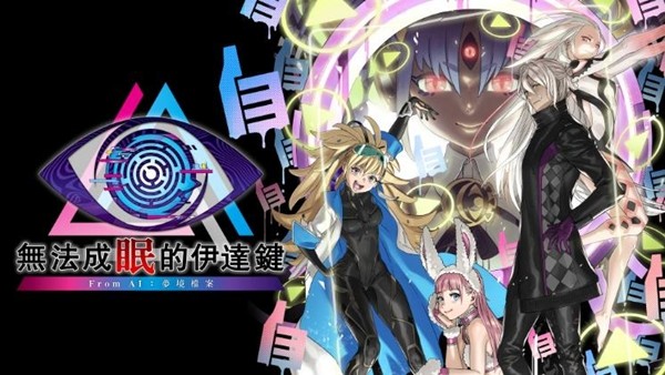 无法成眠的伊达键 - From AI：梦境档案