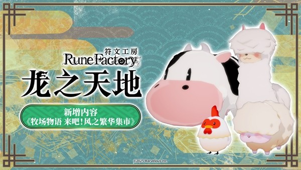 免费新增内容《牧场物语 来吧!风之繁华集市》正式上线!