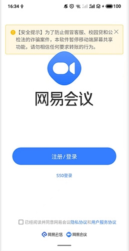 网易会议注册登录选项