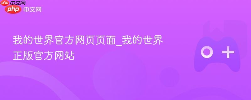 我的世界官方网页页面_我的世界正版官方网站