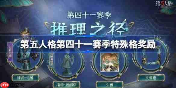 第五人格第四十一赛季特殊格奖励怎么样-第41赛季推理之径特殊格奖励一览