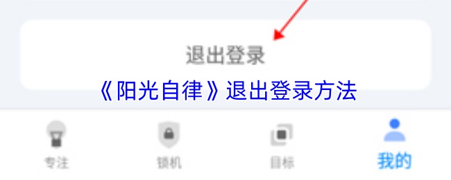 阳光自律app退出登录方法