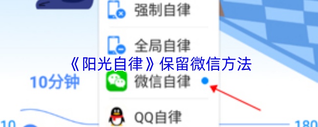 阳光自律怎么保留微信？