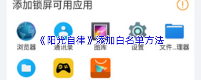 阳光自律怎么设置白名单？