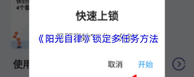 阳光自律APP锁机功能界面