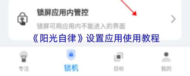 阳光自律app应用管控功能界面