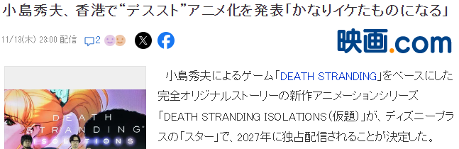 小岛秀夫还表示，合作的目标是非手绘动画不能描绘《死亡搁浅》的世界观