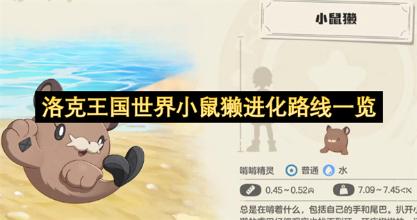 洛克王国世界小鼠獭进化路线全解析