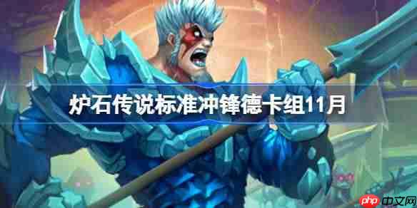 炉石传说标准模式冲锋德卡组如何搭配