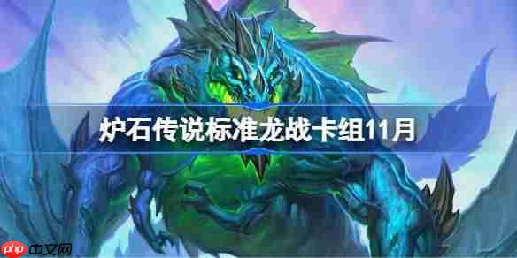 炉石传说标准模式龙战卡组最强搭配指南