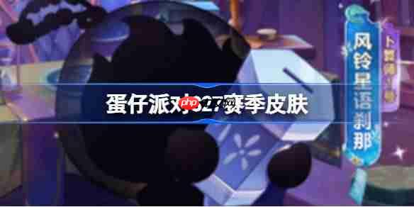 蛋仔派对S27赛季全新皮肤抢先看