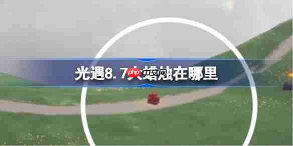 光遇8.7大蜡烛位置全收集