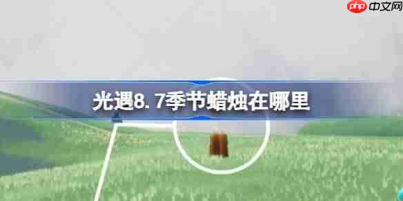 光遇8.7季节蜡烛位置在哪