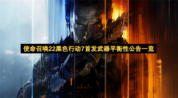 使命召唤22黑色行动7首发武器平衡性调整公告速览