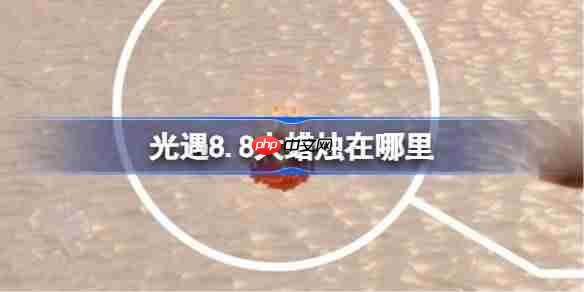 光遇8.8大蜡烛位置攻略