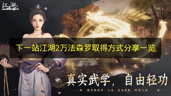 下一站江湖2万法森罗获取方法全攻略 手把手教你如何获得