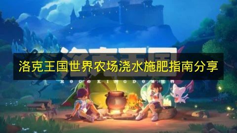 洛克王国农场场景