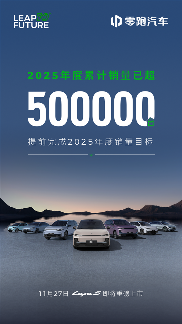提前满分交卷!零跑2025年度累计销量50万台目标已达成