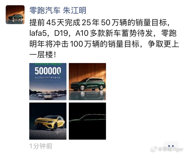 零跑汽车：2026年冲击100万辆销量！