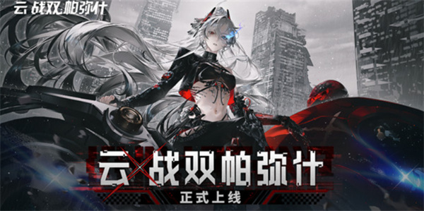 云战双帕弥什震撼来袭