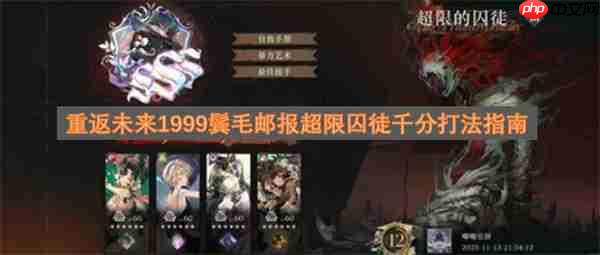 重返未来1999：鬓毛邮报超限囚徒千分通关攻略