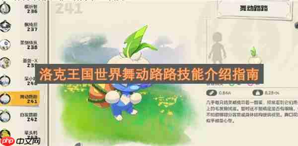洛克王国世界舞动路路技能全解析指南