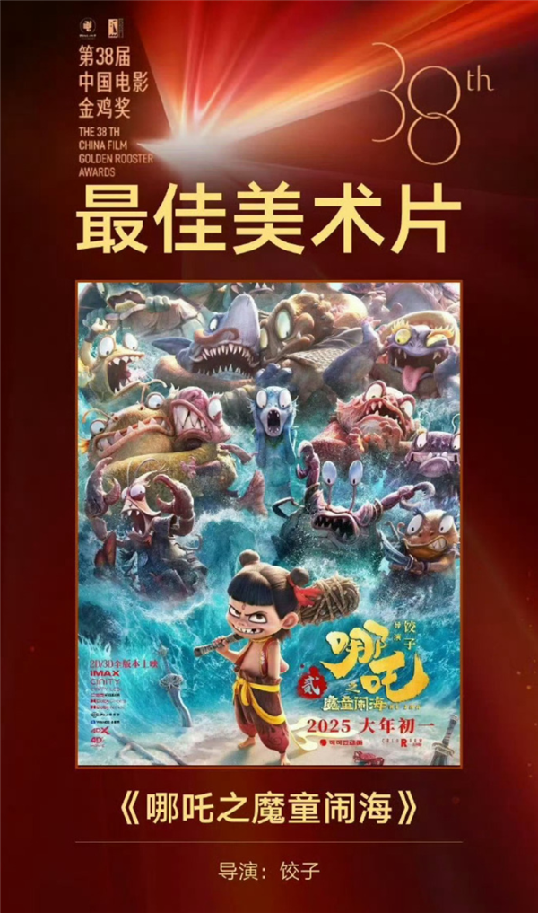 《哪吒2》获金鸡奖最佳美术片 现场无人上台领奖:忙着做第3部