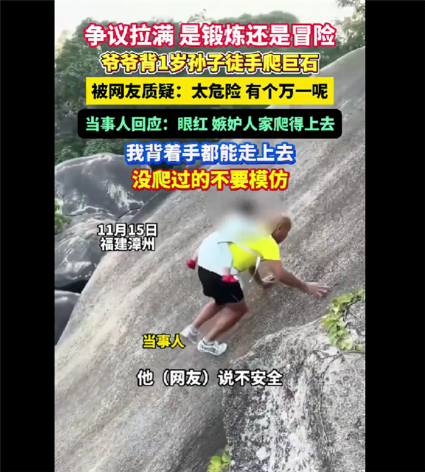 爷爷背1岁子徒手爬巨石引争议:你们是眼红 嫉妒我爬得上去