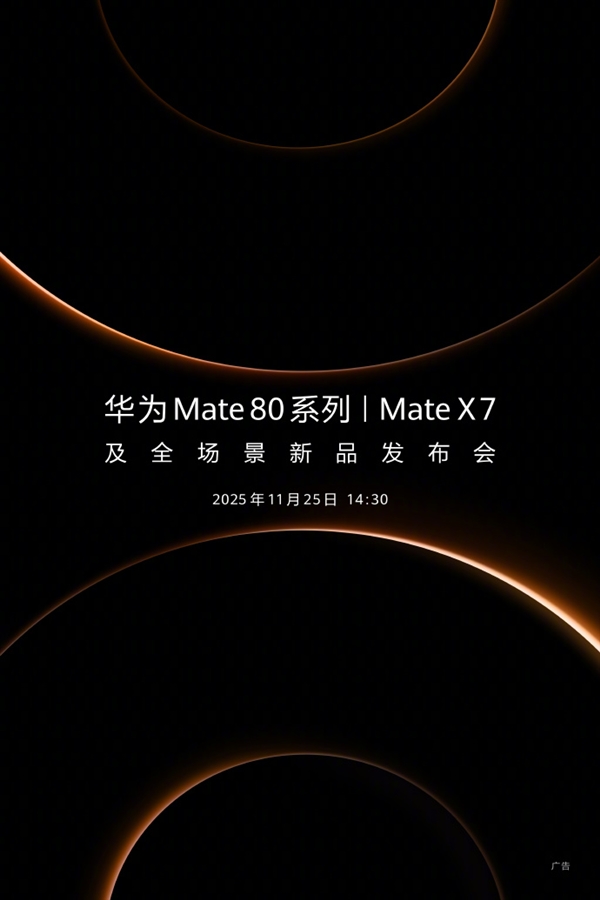 华为官宣新品发布会定档11月25日!年度旗舰Mate 80系列、Mate X7来了