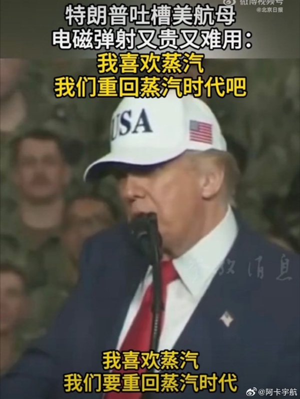 美国总统特朗普吐槽电磁弹射:又贵又难用 美国航母要重回蒸汽弹射时代