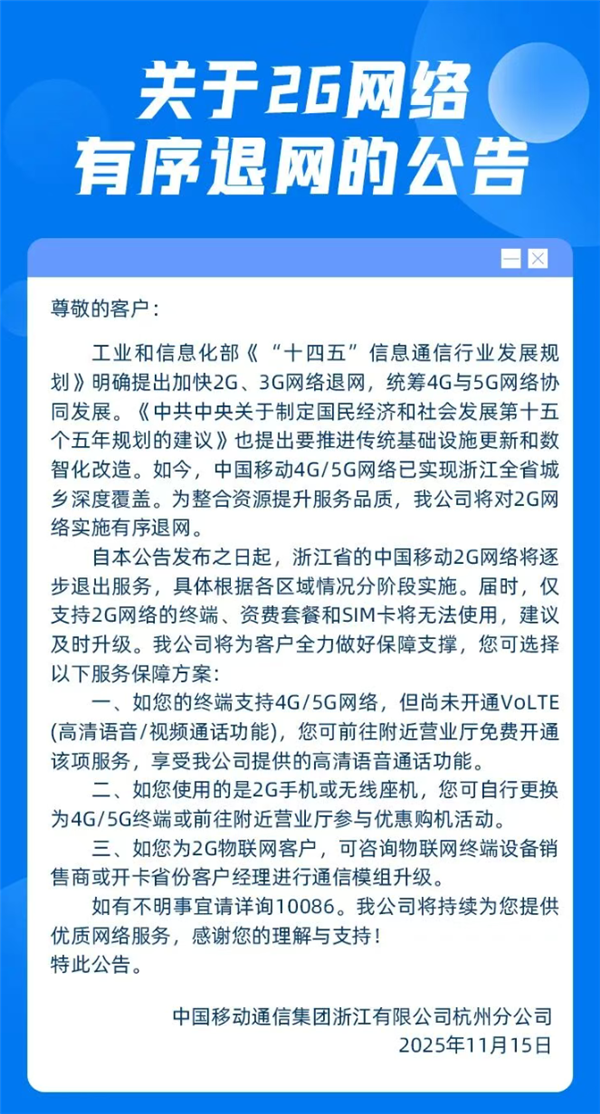 4G/5G已全省覆盖!浙江移动宣布2G网络将逐步退网